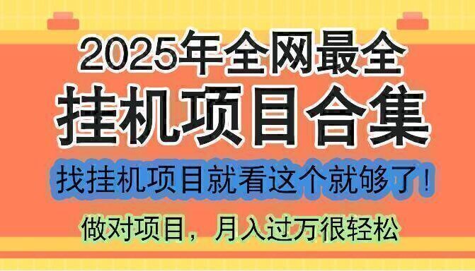 最新2025年挂机项目合集，一套课程全部讲完，找项目看这一个课程就够了！