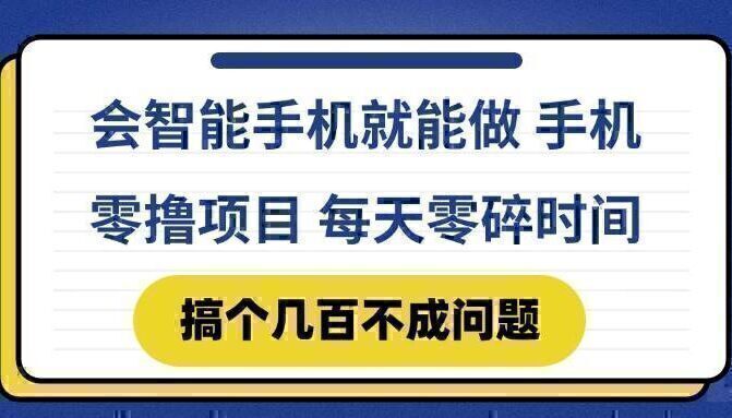 会智能手机就能做 手机零撸项目，有快手就可以做，每天零碎时间搞个几…