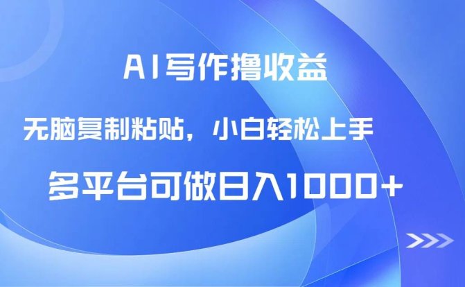 AI写作撸收益,只需无脑复制粘贴,小白轻松上手日入1000+