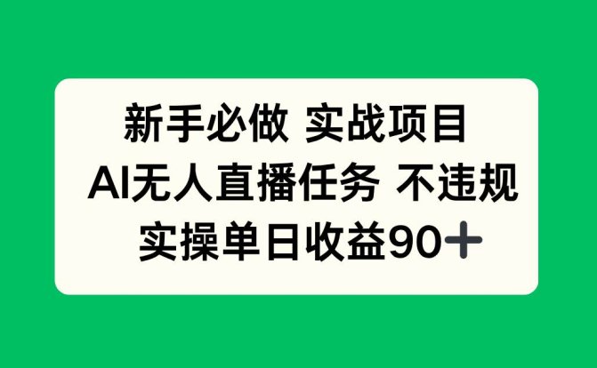 新手必做实战项目,AI无人直播任务 不违规,实操单日收益90+