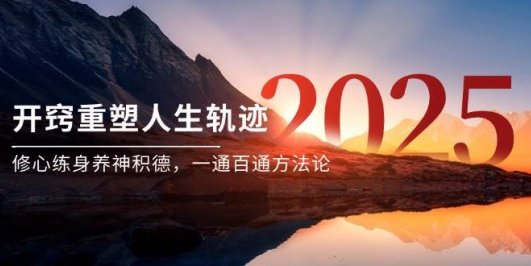 某付费文《开窍重塑人生轨迹,修心练身养神积德,一通百通方法论》