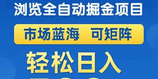 外卖浏览全自动掘金项目 可矩阵操作 轻松日入500+