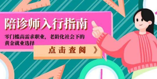 陪诊师入行指南:零门槛高需求职业,老龄化社会下的黄金就业选择