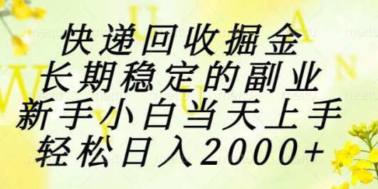快递回收掘金,长期稳定的副业,新手小白当天上手,轻松日入2000+