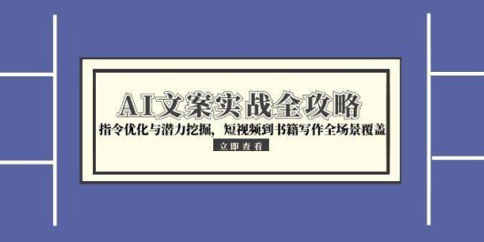 AI文案实战全攻略，指令优化与潜力挖掘，短视频到书籍写作全场景覆盖