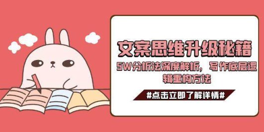 文案思维升级秘籍，5W分析法深度解析，写作底层逻辑重构方法