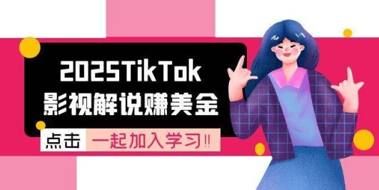 2025TikTok影视解说赚美金，账号注册全流程，中视频计划变现原理