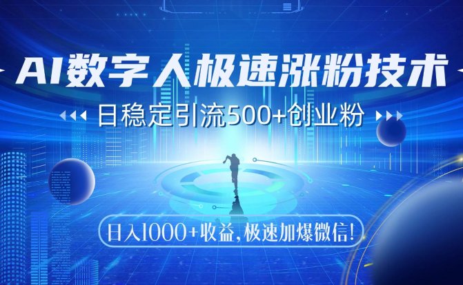 AI数字人极速涨粉技术,日稳定引流500+创业粉,日入1000+收益,极速加…