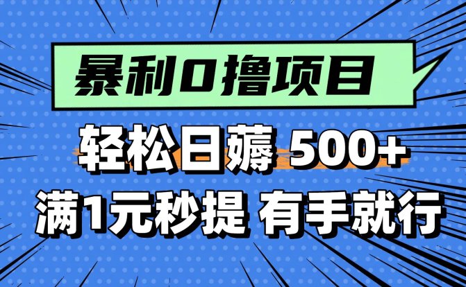 零撸小任务,轻松日薅500+,满1元秒提现,小白有手就能做