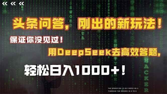 头条问答，刚出的新玩法！保证你没见过！结合Deepseek高效答题，轻松日…