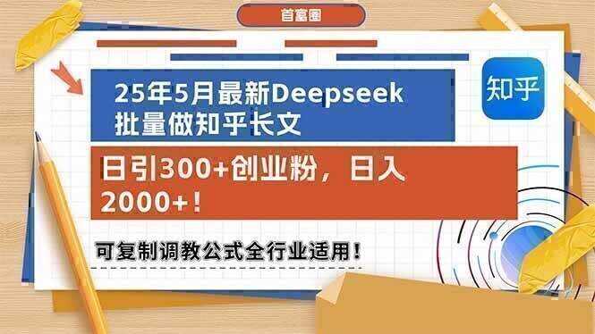 25年5月最新Deepseek批量做知乎长文，日引300+创业粉，日入2000+！可复…