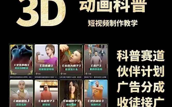 3D科普短视频变现全攻略，从文案创作到成品输出，附带素材下载链接