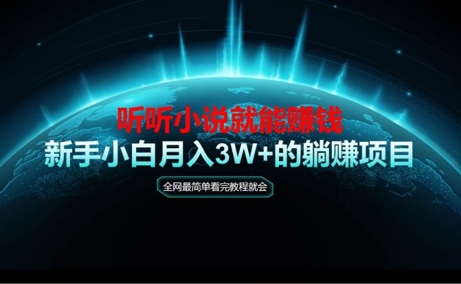 动动手指听小说也能赚钱，教程看完就会，当天做秒见收益，新手小白认真…