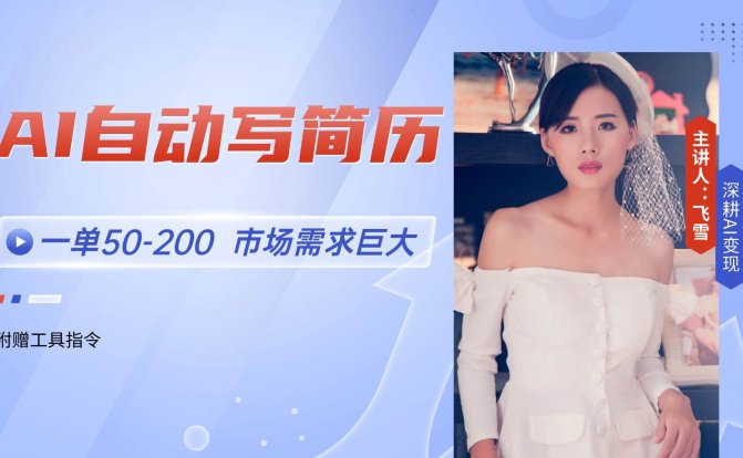 AI自动写简历,一单50-200,市场需求巨大,现在旺季,轻松月入过万【附…