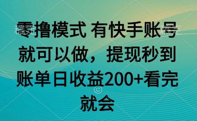 零撸模式 有快手就可以 任务无上限 提现秒到账