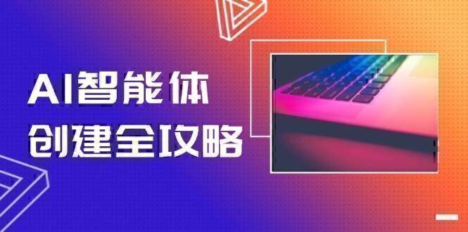 AI智能体创建全攻略，零代码搭建方法，实现工作流自动化，十倍提升效率