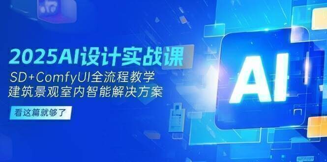 2025AI设计实战课，SD+ComfyUI全流程教学，建筑景观室内智能解决方案