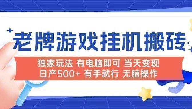 老牌游戏搬砖，非常简单，当天见收益 有电脑就可以做，无需人工日产500+