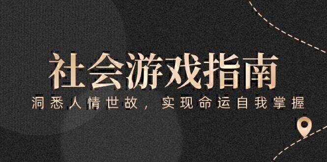 付费文章《社会游戏指南：洞悉人情世故，实现命运自我掌握》