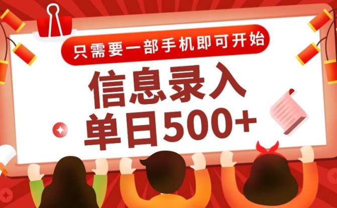 信息录入兼职2.0，几秒一单，打字+推广双模式，只需一部手机，随时随地…