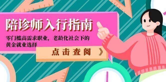 陪诊师入行指南：零门槛高需求职业，老龄化社会下的黄金就业选择
