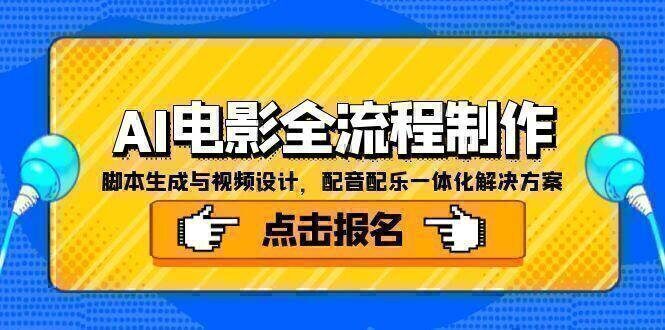 AI电影全流程制作，脚本生成与视频设计，配音配乐一体化解决方案