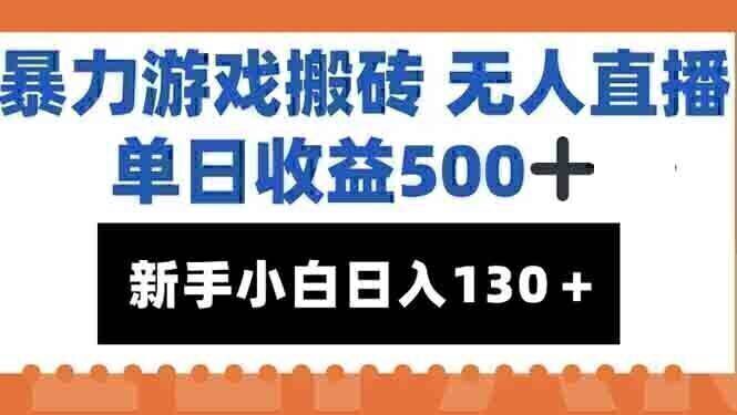 暴力游戏搬砖无人直播，单日收益500+，新手小白也能日入100+