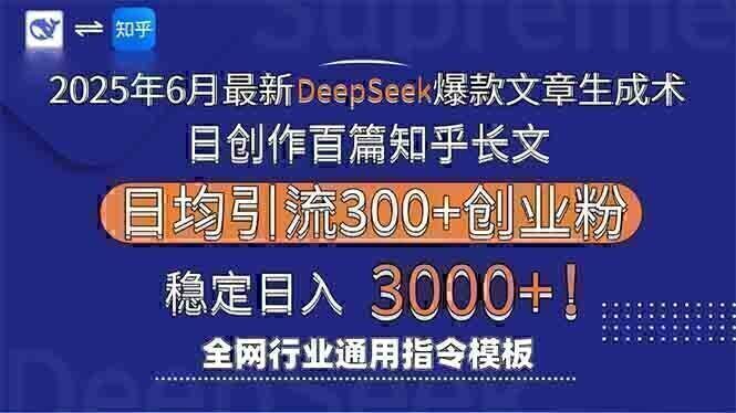 2025年6月最新Deepseek爆款文章生成术：日创作百篇知乎长文，日均引流3000
