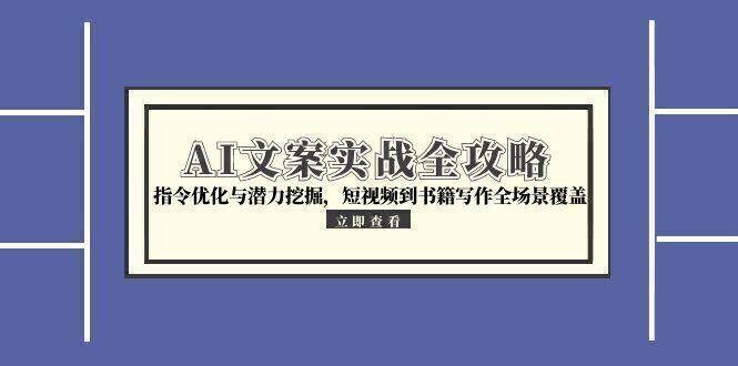 AI文案实战全攻略,指令优化与潜力挖掘,短视频到书籍写作全场景覆盖