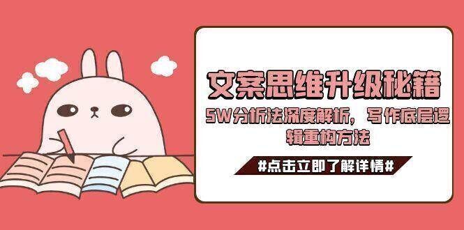 文案思维升级秘籍,5W分析法深度解析,写作底层逻辑重构方法