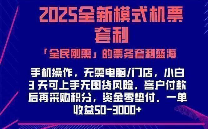 2025机票高铁火车票 「全民刚需」的票务套利蓝海！一单赚 300-1000+，…