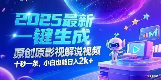 2025最新一键生成原创影视解说视频 十秒一条，小白也能日入2k+