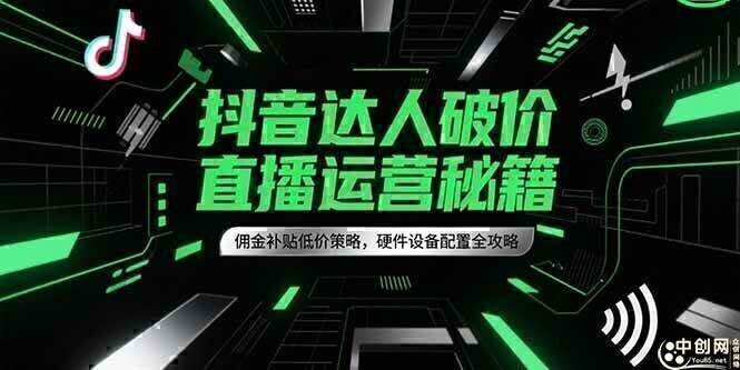 抖音达人破价直播运营秘籍，佣金补贴低价策略，硬件设备配置全攻略