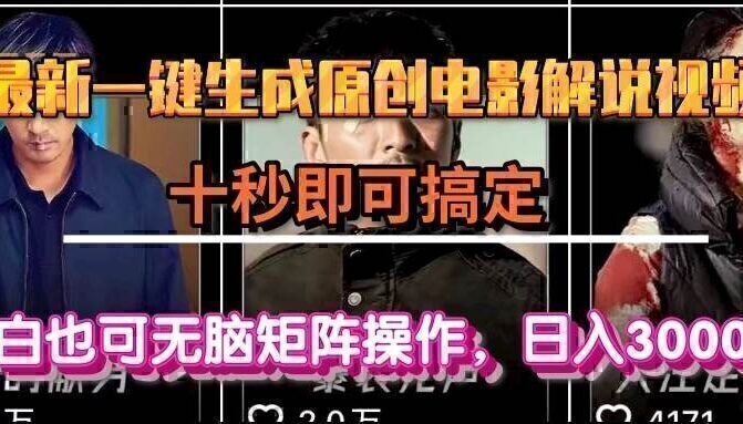 一键生成原创电影解说视频，十秒即可搞定， 小白无脑矩阵操作，日入3000＋