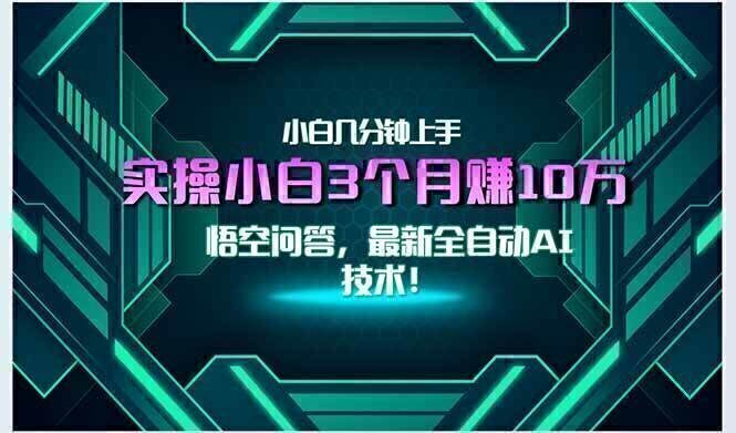 最新自动AI技术！小白实操月入3万+，无门槛一分钟上手！