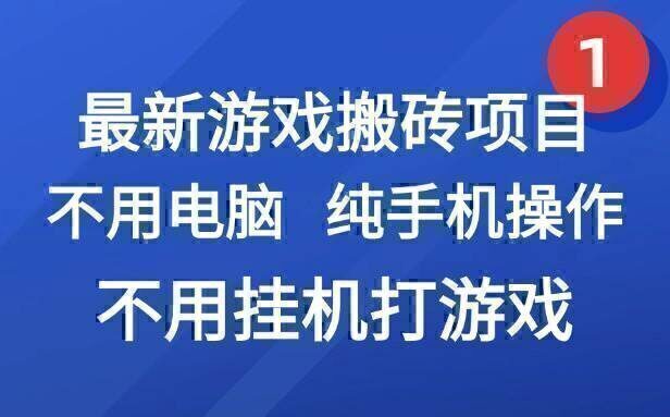 最新游戏搬砖项目，纯手机操作，不用电脑挂机打游戏，网创副业项目搞钱…