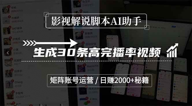 影视解说脚本AI助手,生成30条高完播率视频,矩阵账号运营,日赚2000+秘籍