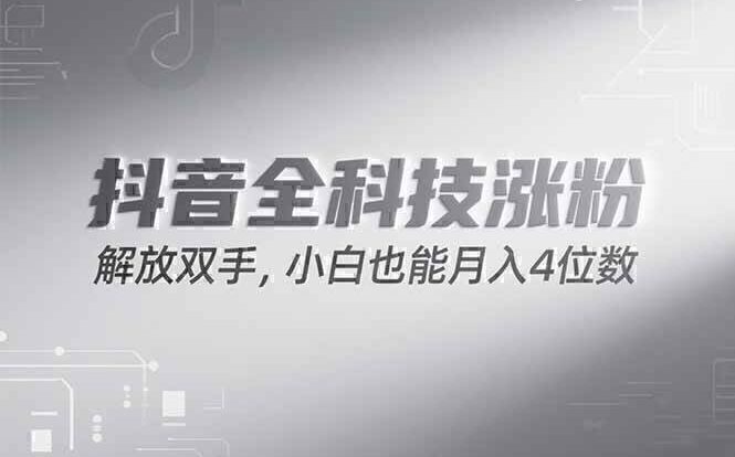 抖音万粉计划，最新玩法无脑操作，小白也能月入四位数!