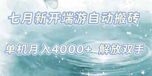7月新开端游自动搬砖项目，单机稳定月入4000+纯自动项目，上车即吃肉。