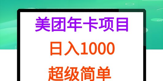 美团年卡推广项目，站长实操，日入1000，超级简单