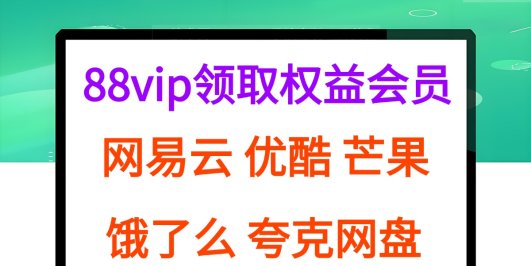 拆解权益商城，免费领取各大权益会员保姆及教程，网易云会员，优酷会员，芒果会员， 饿了么，夸克网盘会员，高德打车