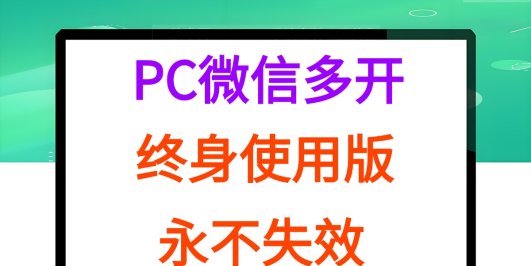 PC微信多开终身定制版，超级简单，几行代码搞定，永不失效