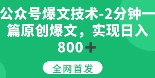 公众号爆文技术，2分钟一篇原创爆文， 日入800+