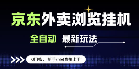 京东外卖浏览全自动项目，操作简单0成本，新手小白轻松一天500+