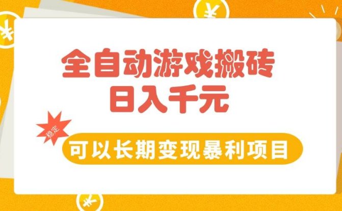 全自动游戏搬砖,日入10张,可以长期变现暴利项目