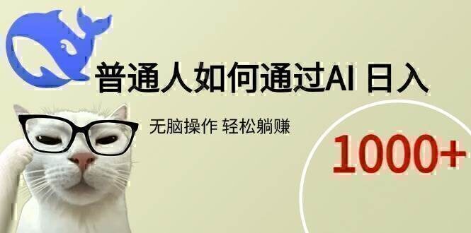 普通人如何通过AI  每日轻松躺赚1000+