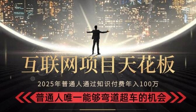 2025“互联网项目天花板”：不做韭菜，做镰刀！“月入 10W+ 普通人弯道…