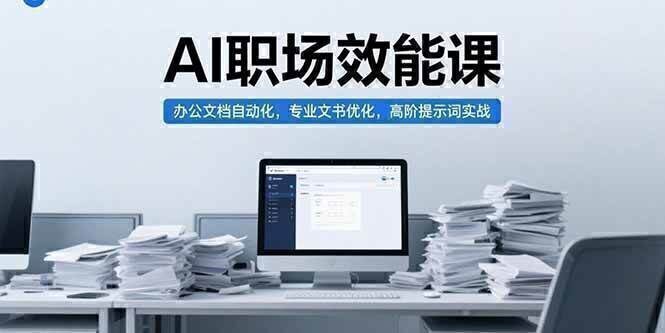 AI职场效能课,办公文档自动化,专业文书优化,高阶提示词实战