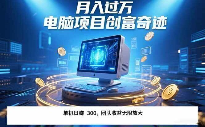 最新电脑项目单机每天收益300+ 带有团队管道收益 可无限放大 月入过万…