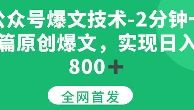 公众号爆文技术，2分钟一篇原创爆文， 日入800+